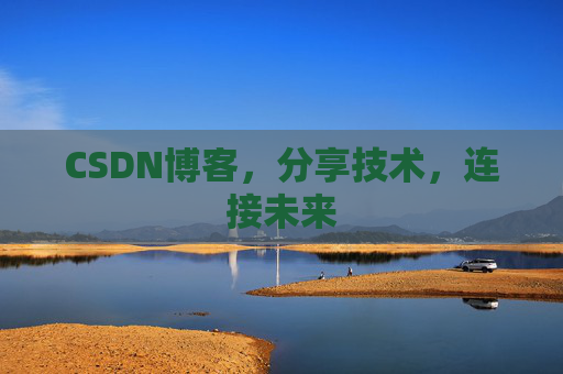 CSDN博客,分享技术,连接未来